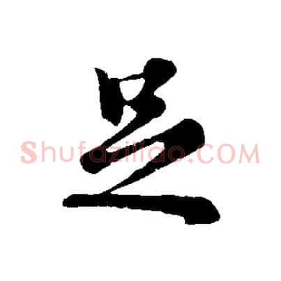 足