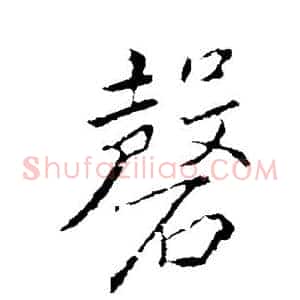 磬