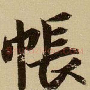 帳