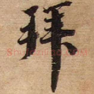 拜