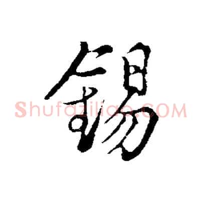 錫