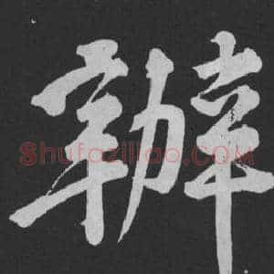 辦