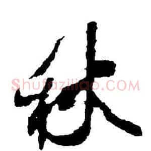 秋