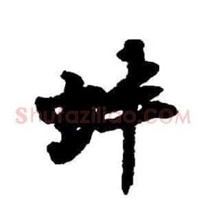 蚌