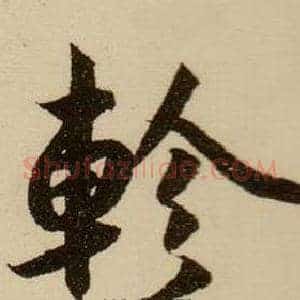 軫