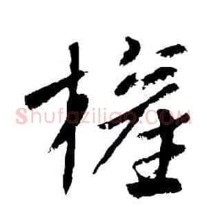 权