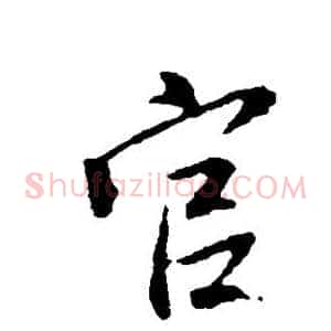 官