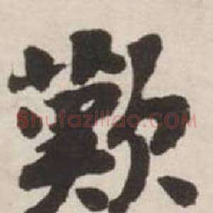 歎
