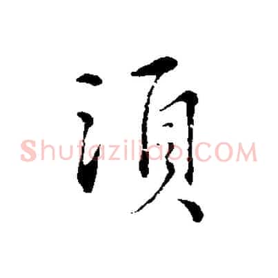 須
