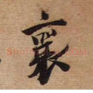襄