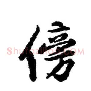 傍