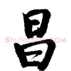 昌