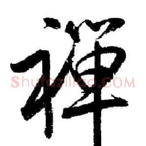 禪