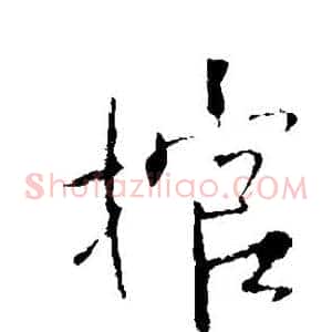 棺