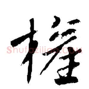權