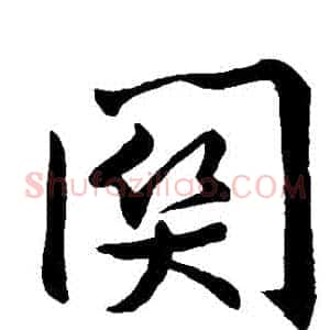 關