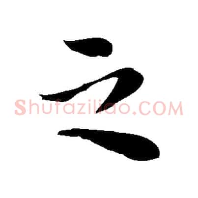 之