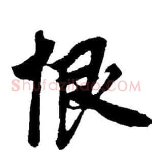 恨