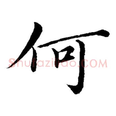 何