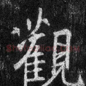 觀