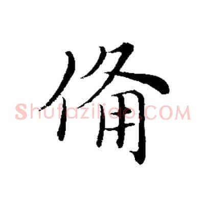 備