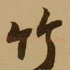 竹