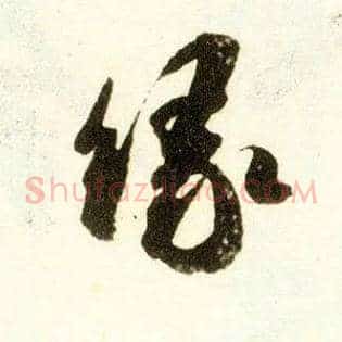 缘