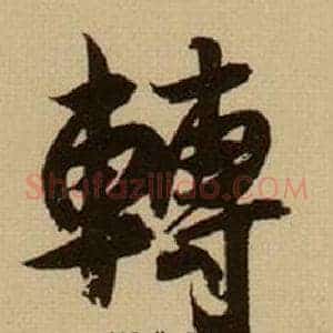 轉