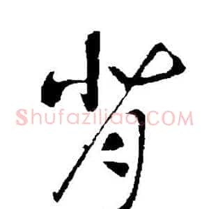 背