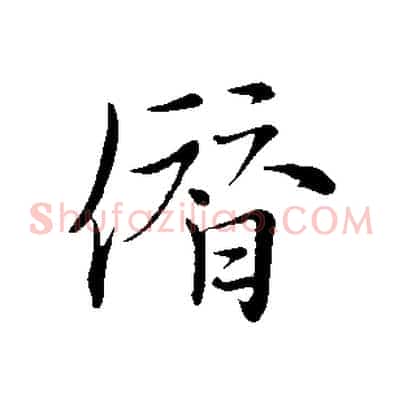 僭