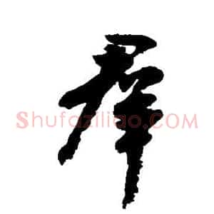 群