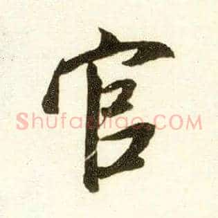 官