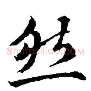 然
