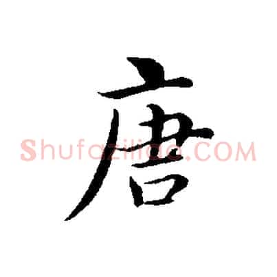 唐