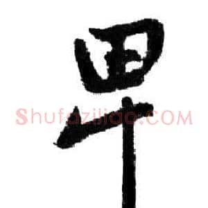 卑