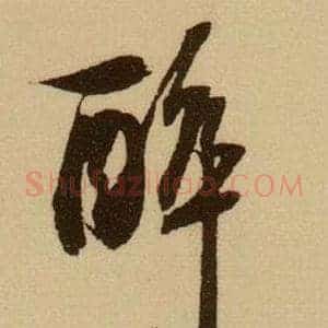 醉