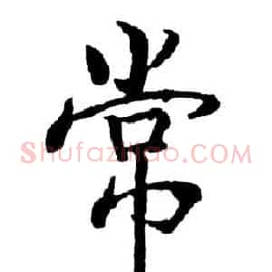 常