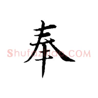 奉