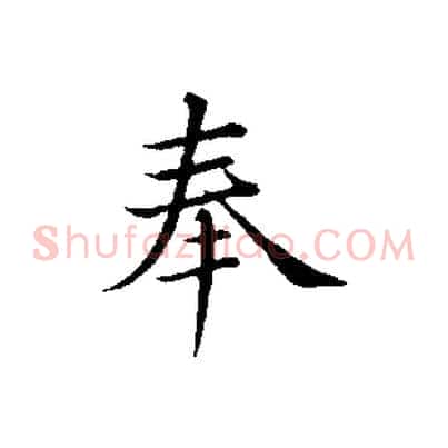 奉