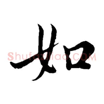 如
