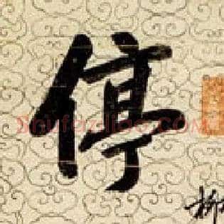 停