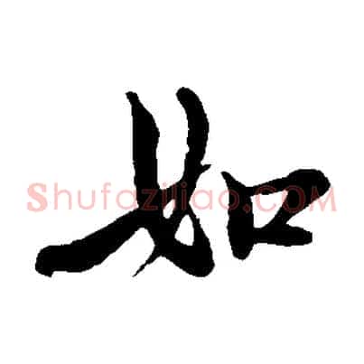 如