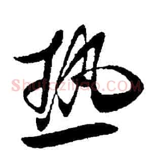 熱