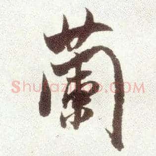 蘭