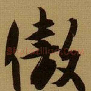 傲