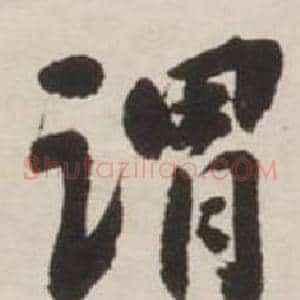 谓