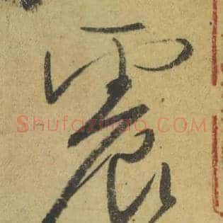 震