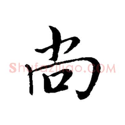 尚