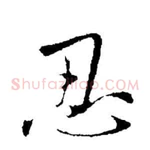 忍