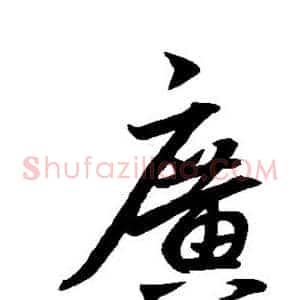 广